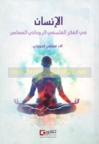 al-Insān fī al-fikr al-falsafī al-rūḥānī al-mu‘āṣir