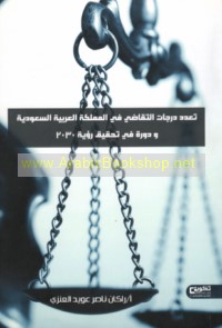 Ta‘addud darajāt al-taqāḍī fī al-Mamlakah al-‘Arabīyah al-Sa‘ūdīyah wa-dawruhu fī taḥqīq ru’yat 2030