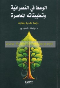 al-Wa‘ẓ fī al-Naṣrānīyah wa-taṭbīqātuhu al-mu‘āṣirah