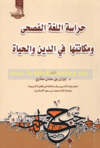 Ḥirāsat al-lughah al-fuṣḥá wa-makānatuhā fī al-dīn wa-al-ḥayāh