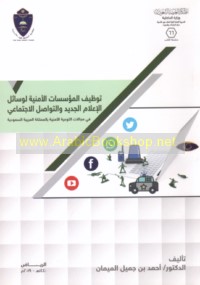 Tawẓīf al-mu’assasāt al-amnīyah li-wasā’il al-i‘lām al-jadīd wa-al-tawāṣul al-ijtimā‘ī fī majālāt al-taw‘iyah al-amnīyah bi-al-Mamlakah al-‘Arabīyah al-Sa‘ūdīyah