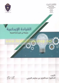 al-Qiyādah al-ibdā‘īyah wa-dawruhā fī ta‘zīz idārat al-ma‘rifah