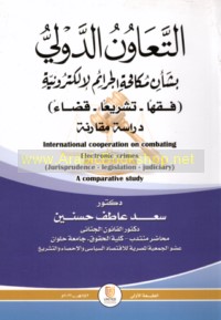al-Ta‘āwun al-duwalī bi-sha’n mukāfaḥat al-jarā’im al-iliktrūnīyah