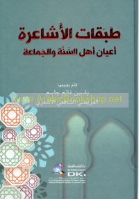 Ṭabaqāt al-Ashā‘irah a‘yān ahl al-Sunnah wa-al-Jamā‘ah