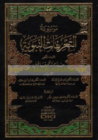 Mawsū‘at al-ta‘rīfāt al-Nabawīyah