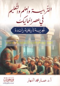 al-Tarbiyah wa-al-‘ilm wa-al-ta‘līm fī ‘aṣr al-Mamālīk