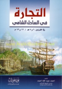 al-Tijārah fī al-Sāḥil al-Shāmī fī al-qarnayn 6 wa-7 H/ 12 wa-13 M