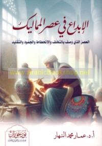 al-Ibdā‘ fī ‘aṣr al-Mamālīk