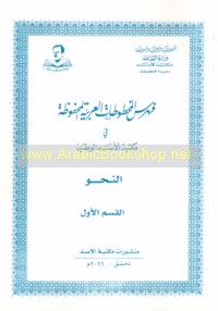 Fihris al-makhṭūṭāt al-‘Arabīyah al-maḥfūẓah fī Maktabat al-Asad al-Waṭanīyah