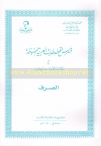 Fihris al-makhṭūṭāt al-‘Arabīyah al-maḥfūẓah fī Maktabat al-Asad al-Waṭanīyah