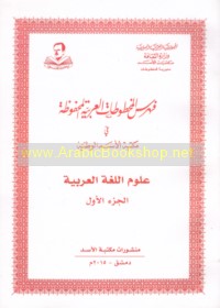 Fihris al-makhṭūṭāt al-‘Arabīyah al-maḥfūẓah fī Maktabat al-Asad al-Waṭanīyah