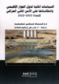 al-Siyāsāt al-mā’īyah li-duwal al-jiwār al-iqlīmī wa-in‘ikāsātuhā ‘alá al-amn al-mā’ī al-‘Irāqī lil-muddah 2003-2022