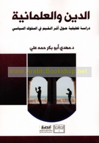 al-Dīn wa-al-‘almānīyah