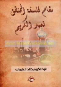 Maqām falsafat al-manṭiq li-‘Abd al-Karīm