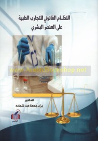 al-Niẓām al-qānūnī lil-tajārib al-ṭibbīyah ‘alá al-‘unṣur al-basharī