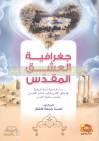 Jughrāfīyat al-‘ishq al-muqaddas