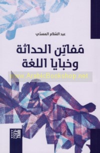 Mafātin al-ḥadāthah wa-khabāyā al-lughah