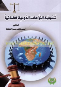 Taswiyat al-nizā‘āt al-duwalīyah qaḍā’īyan