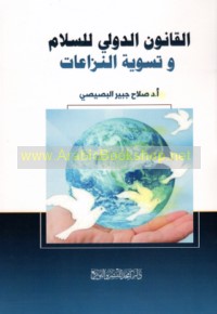 al-Qānūn al-duwalī lil-salām wa-taswiyat al-nizā‘āt