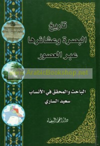 Tārīkh al-Baṣrah wa-‘ashā’iruhā ‘abra al-‘uṣūr