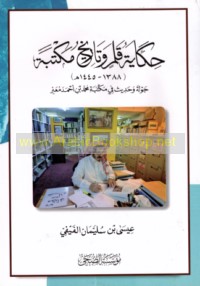 Ḥikāyat qalam wa-tārīkh maktabah (1388-1445 H)