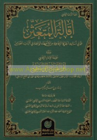 Iqālat al-muta‘aththir ‘ammā fī asānīd al-khirqah al-Rifā‘īyah min al-akhṭā’ al-wāqi‘ah fī athbāt al-muḥaddithīn