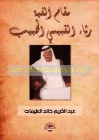 Maqām alfīyat rithā’ al-Qubaysī al-ḥabīb