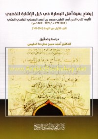 Īḍāḥ bughyat ahl al-Baṣārah fī Dhayl al-ishārah lil-Dhahabī