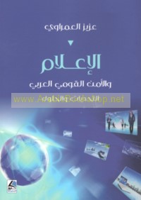 al-I‘lām wa-al-amn al-qawmī al-‘Arabī