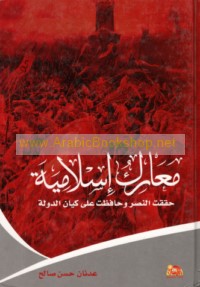 Ma‘ārik Islāmīyah ḥaqqaqat al-naṣr wa-ḥāfaẓat ‘alá kiyān al-dawlah