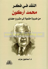 al-Naqd fī fikr Muḥammad Arkūn