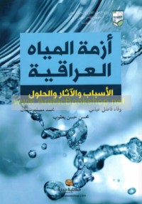 Azmat al-miyāh al-‘Irāqīyah