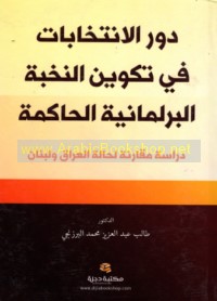 Dawr al-intikhābāt fī takwīn al-nukhbah al-barlamānīyah al-ḥākimah