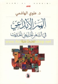 al-Ḥamm al-ibdā‘ī fī al-shi‘r al-Khalījī al-ḥadīth