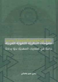 Muqawwimāt al-naẓarīyah al-lughawīyah al-‘Arabīyah