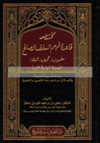 Mukhtaṣar Qā‘idat fahm al-salaf al-ṣāliḥ