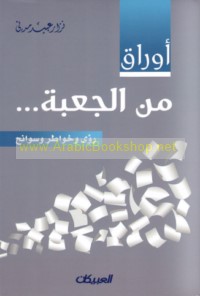 Awrāq min al-ju‘bah