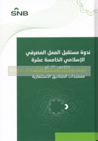 Nadwat Mustaqbal al-‘Amal al-Maṣrifī al-Islāmī - al-khāmisah ‘asharah