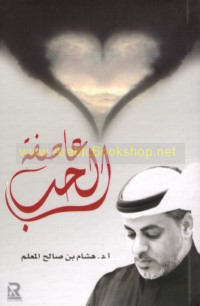 ‘Āṣifat al-ḥubb