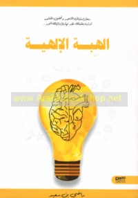 al-Hibah al-ilāhīyah