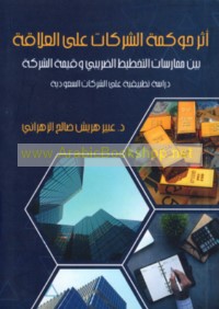 Athar ḥawkamat al-sharikāt ‘alá al-‘alāqah bayna mumārasāt al-takhṭīṭ al-ḍarībī wa-qīmat al-sharikah