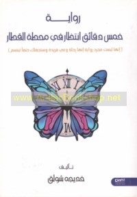 Khams daqā’iq intiẓār fī maḥaṭṭat al-qiṭār