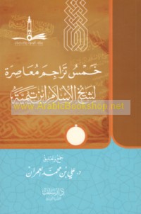 Khams tarājim mu‘āṣirah li-Shaykh al-Islām Ibn Taymīyah