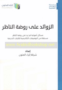 al-Zawā’id ‘alá Rawḍat al-nāẓir