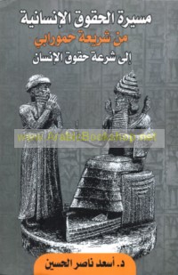 Masīrat al-ḥuqūq al-insānīyah min sharī‘at Ḥamūrābī ilá shur‘at ḥuqūq al-insān