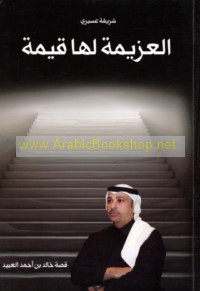 al-‘Azīmah la-hā qīmah