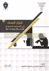 Ibtizāz al-nisā’ fī al-mujtama‘ al-Sa‘ūdī