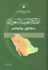 al-Mamlakah al-‘Arabīyah al-Sa‘ūdīyah, ḥaqā’iq wa-arqām