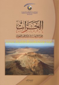 al-Ḥarrāt, al-ḥuqūl al-burkānīyah fī al-Mamlakah al-‘Arabīyah al-Sa‘ūdīyah