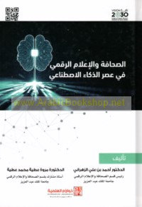 al-Ṣiḥāfah wa-al-i‘lām al-raqmī fī ‘aṣr al-dhakā’ al-iṣṭinā‘ī